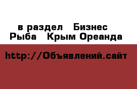  в раздел : Бизнес » Рыба . Крым,Ореанда